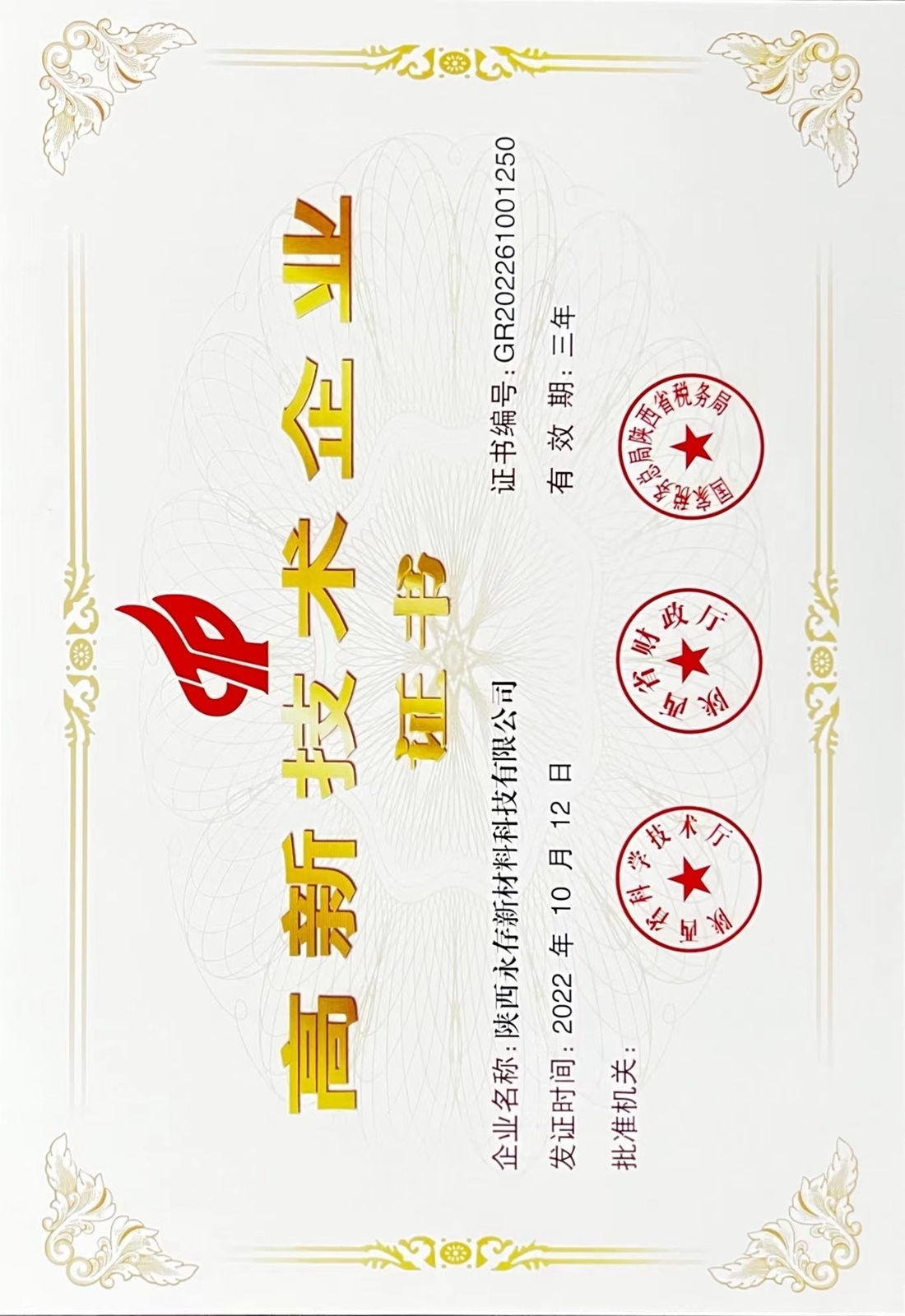 2-1高新技術(shù)企業(yè)證.jpg