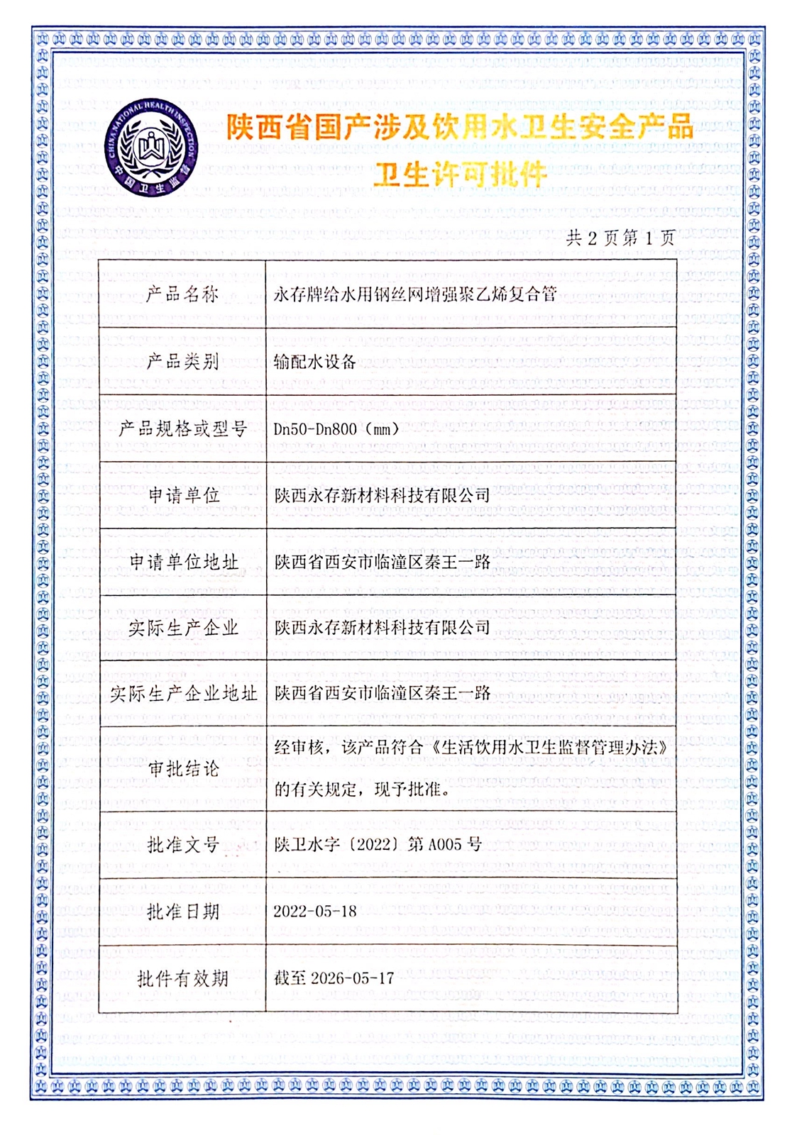 3-鋼絲網(wǎng)管衛(wèi)生許可批件.jpg